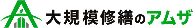 大規模修繕のアムザ