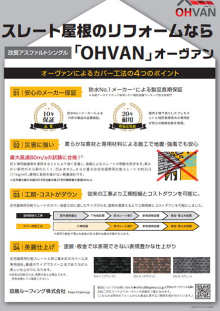 スレート屋根のリフォームなら「OHVAN」オーヴァン