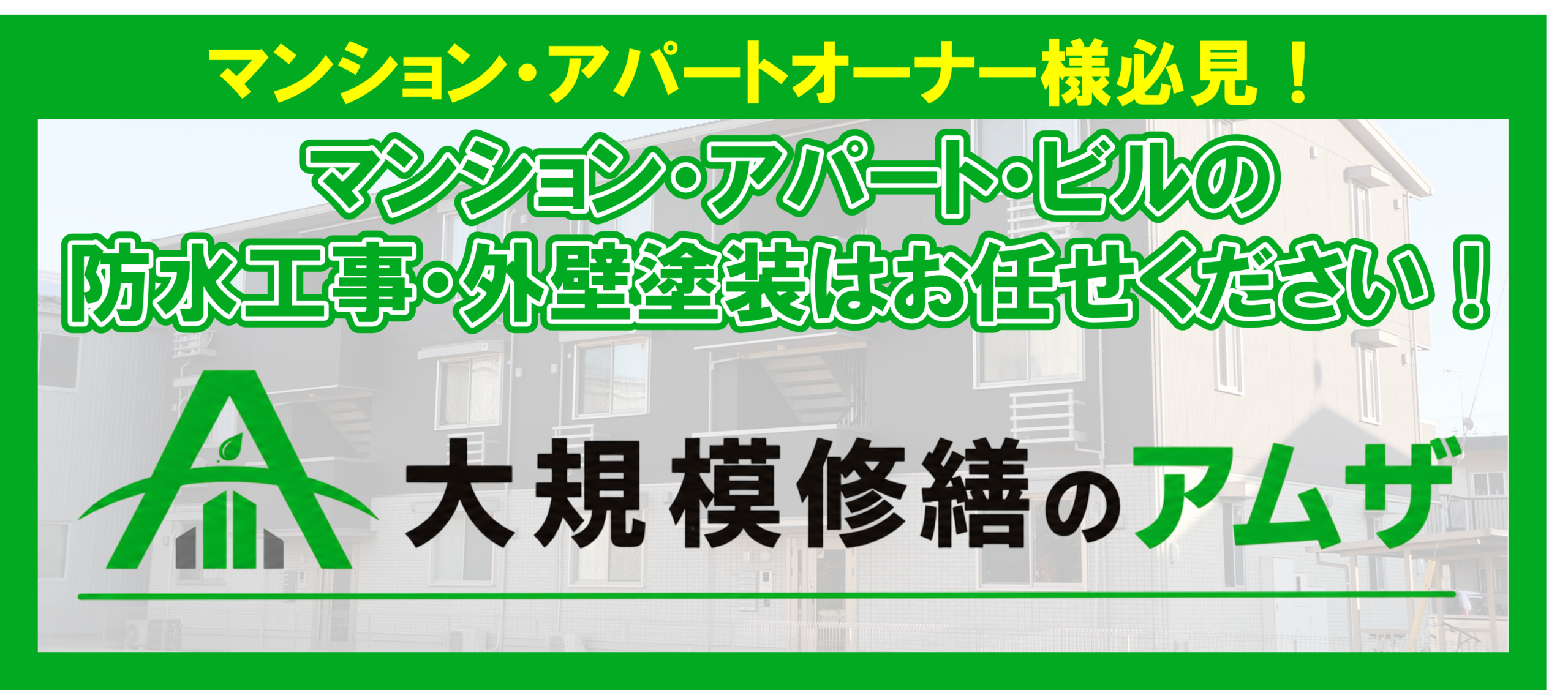大規模修繕のアムザ